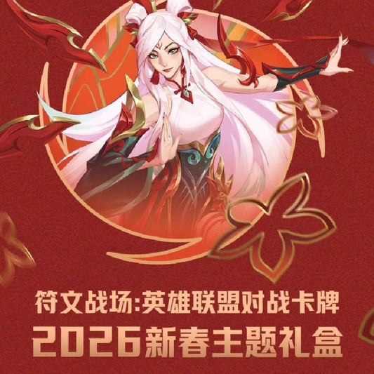 League of Legends Rune Battlefield 2026 Lunar New Year Gift Box